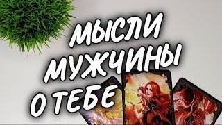 КАКАЯ ТЫ ЕГО ГЛАЗАМИ СЕЙЧАСЕГО МЫСЛИ, ЧУВСТВА, ДЕЙСТВИЯ #чтодумаетобомнеон #shorts #гадание