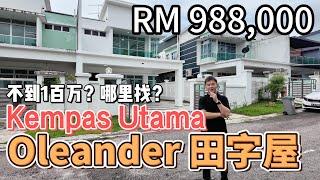 JB Property 新山房地产 - Kempas Utama 不到一百万 买到 33x75的双层田字屋 Cluster below 1mil!