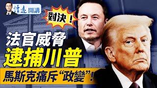 美國三權大對決：法官威脅抓川普被斥政變！議長警告要參戰！肯尼迪、911即將全解密！馬斯克：DOGE在調查某些人！｜靖遠開講 唐靖遠 | 2025.02.11