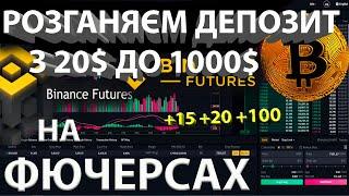 РОЗГОН ДЕПОЗИТА З 20$ ДО 1000$ ДЕНЬ 1, ТОП ТОРГІВЛЯ НА ФЮЧЕРСАХ / binance futures / фючерси