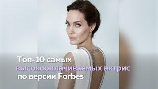 Самые высокооплачиваемые актрисы Голливуда