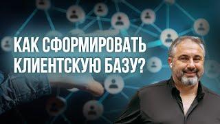 Как сформировать клиентскую базу? // Алекс Яновский отвечает на вопросы