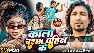 #video -काला चश्मा पहिन के -#Mani Meraj और #Vannu DG का #viralsong-Kala Chasma -#shilpi raj , #chand