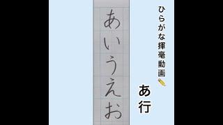 【硬筆・ペン習字】ひらがな「あ行」の書き方と練習のコツ・お手本・見本（ボールペン字/書道）