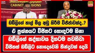 ඩඩ්ලිගේ හාල් මිල අඩු කිරීම විජ්ජාවක්ද..?|ඒ ප්‍රශ්නයට විජිතට හොඳටම හිනා|ඩඩ්ලිගේ සද්භාවය දිගටම පවතීවා