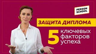 Защита диплома. 5 факторов успеха.