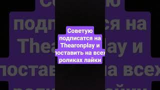 #Thearonplay топ