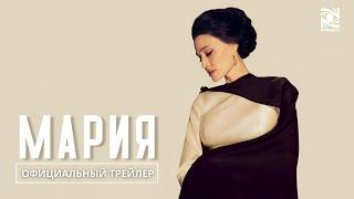 Мария| Официальный трейлер | в кино с 28 ноября| Paradise