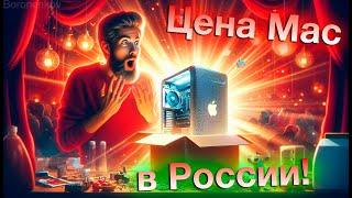 ЦЕНА КОМПЬЮТЕРОВ MAC В РОССИИ! - ALEXEY BORONENKOV | 4K