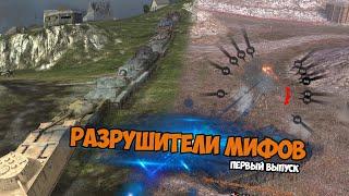 СКОЛЬКО МОЖНО ПОЛУЧИТЬ МАКСИМАЛЬНО НЕПРОБИТИЙ WOT BLITZ. РАЗРУШИТЕЛИ МИФОВ #1