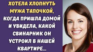  Я придумала хитрый план, как проучить мужа за свинарник, который он устроил в квартире...