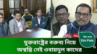 যুক্তরাষ্ট্রের বক্তব্য নিয়ে অস্বস্তি নেই ওবায়দুল কাদের || ঢাকা || Sim Pata news