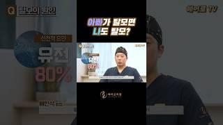 아빠가 탈모면 나도 탈모?ㅣ헤어로의원 대구점ㅣ#대구모발이식 #대구탈모치료 #대구헤어라인교정ㅣ