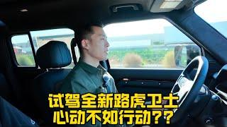 试驾全新路虎卫士|生活VLOG⁰⁴¹