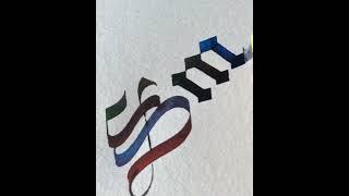 Rate My Calligraphy Smile word,Plz Subscribe,#calligraphy #artwork #art #handwriting #shan'swriting