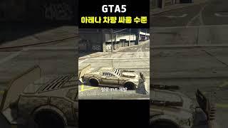 GTA5에서 아레나 차량 사용하는 법