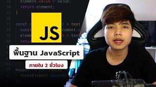 คอร์สเรียนพื้นฐาน JavaScript ‍