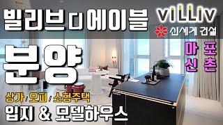빌리브 디 에이블 분양 마포 신촌 소형주택 오피스텔 상가 분양 빌리브디에이블 소식 받아가세요~신세계건설 빌리브