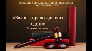 «Закон і право для всіх єдині»