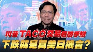 '25.05.30【豐富│世界一把抓】林昌興：川普TACO交易看破手腳 下跌就是買美日機會？