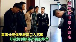 董事长穿保安服带工人吃饭，被服务员嘲笑穷酸，秘书来后精彩了