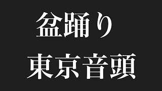 盆踊り 東京音頭     ＃東京音頭 ＃盆踊り