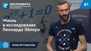 01. Обзор жизни и исследований Леонарда Эйлера