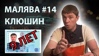 Владислав Клюшин: Миллионер - киберпреступник | МАЛЯВА #14