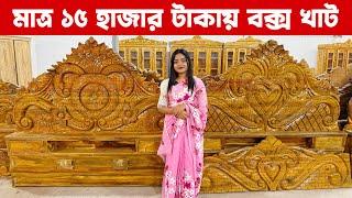 মাত্র ১৫ হাজার টাকায় ফুল বক্স খাট/ সারা দেশে হোম ডেলিভারি ফ্রী/low price furniture in bangladesh