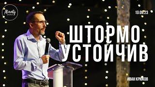 Штормо устойчив | Иван Крюков | Воскресное собрание Almaty Church | 10.09.2023