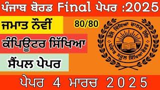 Class 9|Computer Science Sample Paper Punjab Board| Pseb Class 9th Computer Science 4 March 2025