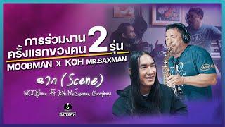 [Scoop เบื้องหลังเพลง ฉาก] Koh Mr.Saxman & MOOBman 2 Gen. 2 ขั้วแตกต่างอย่างลงตัว