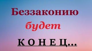 «Беззаконию будет конец.»  Песня о Божьей любви к нам! 2025.