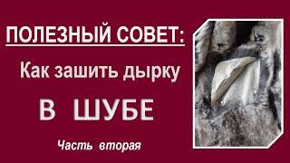 Порвалась шуба. Как зашить дырку в шубе.РЕМОНТ ШУБЫ часть 2