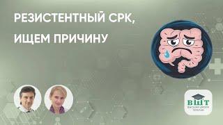 Резистентный СРК: клинический пример пациента, дифференциальная диагностика, базисная терапия