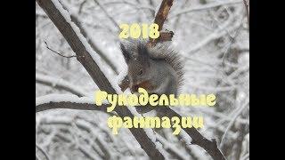 Рукодельные фантазии на 2018 год. Гуляю в парке