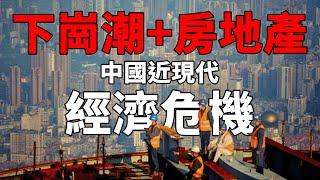 九十年代至今的經濟危機回顧：我們能從中學到什麼？中國下崗潮到底發生了什麼？面對房地產崩潰，政府該如何轉型？｜思維實驗室·合輯