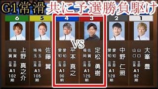 【G1常滑競艇】共に予選「勝負駆け」③定松勇樹VS④平本真之