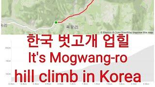 한국 벗고개 업힐 라이딩 풀 영상 It's Mogwang-ro hill climb in Korea