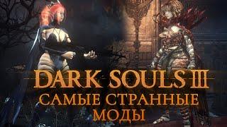 Самые странные моды для Dark Souls 3