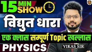BPSC TRE 4 | Current Electricity | Physics 15 Minutes Show by Vikas Sir | Bihar Teacher 4 Physics