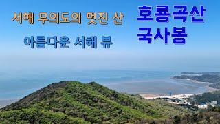 서해 무의도의 멋진 산, 호룡곡산과 국사봉 Wonderful mountain of Muui Island in the West Sea, Horyonggoksan & Guksabong