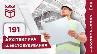 Наші спеціальності: 191 Архітектура та містобудування