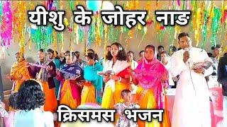 Happy Christmas | यीशु के जोहर नाङ | Christmas Bhajan | Mundari Bhajan Durang|Mundari Christmas song