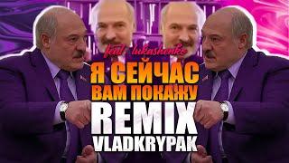 Я сейчас вам покажу - лукашенко меми війни (ремікс remix Vlad Krypak)