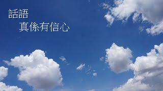 靈修:話語-真係有信心 20210906