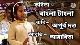 Bangla kobita /বাংলা টাংলা/Bangla Tangla : Apurba Dutta /Abritti/Voice : Aradhita/ভাষা দিবসের কবিতা