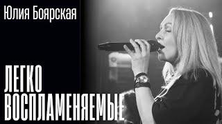 Юлия Боярская, KK Music Irkutsk - Легковоспламеняемые (LIVE)