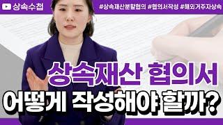 상속재산분할협의서 나에게 유리하게 작성하는 법