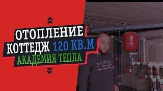 ОТОПЛЕНИЕ КОТТЕДЖА 120 КВ.М (Академия Тепла)